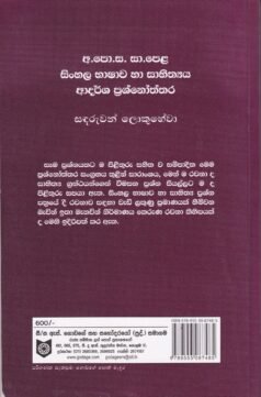 අ.පො.ස. සා.පෙළ සිංහල භාෂාව හා සාහිත්‍යය: ආදර්ශ ප්‍රශ්නෝත්තර - A.Po.Sa. Saa.Pela Sinhala Bhaashaawa haa Saahithyaya: Aadarsha Prashnoththara
