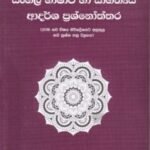 අ.පො.ස. සා.පෙළ සිංහල භාෂාව හා සාහිත්‍යය: ආදර්ශ ප්‍රශ්නෝත්තර - A.Po.Sa. Saa.Pela Sinhala Bhaashaawa haa Saahithyaya: Aadarsha Prashnoththara
