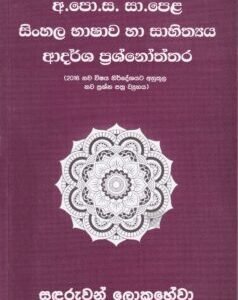 අ.පො.ස. සා.පෙළ සිංහල භාෂාව හා සාහිත්‍යය: ආදර්ශ ප්‍රශ්නෝත්තර - A.Po.Sa. Saa.Pela Sinhala Bhaashaawa haa Saahithyaya: Aadarsha Prashnoththara