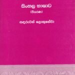 සිංහල භාෂාව (වියරණ) - Sinhala Bhaashaawa (Wiyarana)