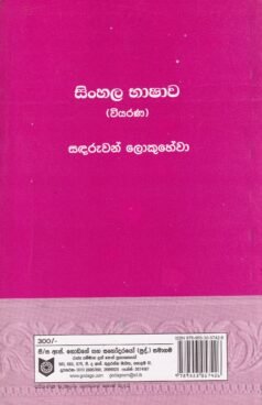 සිංහල භාෂාව (වියරණ) - Sinhala Bhaashaawa (Wiyarana)