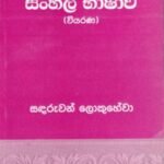 සිංහල භාෂාව (වියරණ) - Sinhala Bhaashaawa (Wiyarana)