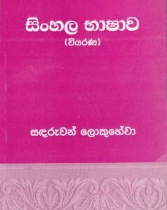 සිංහල භාෂාව (වියරණ) - Sinhala Bhaashaawa (Wiyarana)