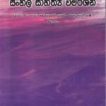 අ.පො.ස. සාමාන්‍ය පෙළ සඳහා සිංහල සාහිත්‍ය විමර්ශන - A.Po.Sa. Saamaanya Pela Sadaha Sinhala Saahithya Vimarshana
