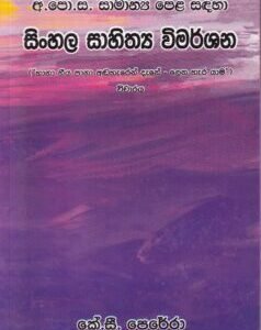 අ.පො.ස. සාමාන්‍ය පෙළ සඳහා සිංහල සාහිත්‍ය විමර්ශන - A.Po.Sa. Saamaanya Pela Sadaha Sinhala Saahithya Vimarshana