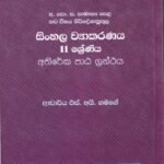 සිංහල ව්‍යාකරණය: 11 ශ්‍රේණිය (අතිරේක පාඨ ග්‍රන්ථය) - Sinhala Wyaakaranaya: 11 Shreniya (Athireka Paata Granthaya)