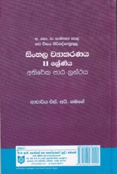 සිංහල ව්යාකරණය: 11 ශ්රේණිය (අතිරේක පාඨ ග්රන්ථය) - Sinhala Wyaakaranaya: 11 Shreniya (Athireka Paata Granthaya)