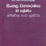 සිංහල ව්‍යාකරණය: 11 ශ්‍රේණිය (අතිරේක පාඨ ග්‍රන්ථය) - Sinhala Wyaakaranaya: 11 Shreniya (Athireka Paata Granthaya)