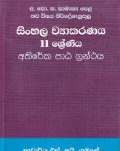 සිංහල ව්යාකරණය: 11 ශ්රේණිය (අතිරේක පාඨ ග්රන්ථය) - Sinhala Wyaakaranaya: 11 Shreniya (Athireka Paata Granthaya)