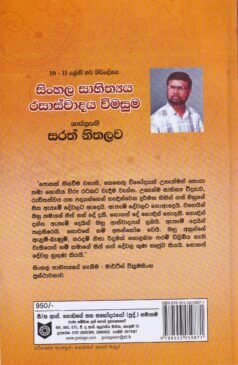 සිංහල සාහිත්යය රසාස්වාදය විමසුම - Sinhala Saahithyaya Rasaaswaadaya Vimasuma