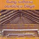 සිංහල සාහිත්‍යය රසාස්වාදය විමසුම - Sinhala Saahithyaya Rasaaswaadaya Vimasuma