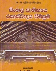 සිංහල සාහිත්යය රසාස්වාදය විමසුම - Sinhala Saahithyaya Rasaaswaadaya Vimasuma