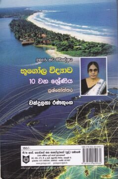 භූගෝල විද්‍යාව: 10 වන ශ්‍රේණිය - Bhoogola Vidyaawa: 10 Wana Shreniya