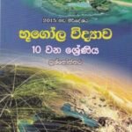 භූගෝල විද්‍යාව: 10 වන ශ්‍රේණිය - Bhoogola Vidyaawa: 10 Wana Shreniya