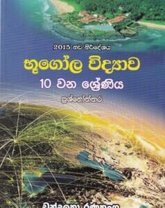 භූගෝල විද්‍යාව: 10 වන ශ්‍රේණිය - Bhoogola Vidyaawa: 10 Wana Shreniya