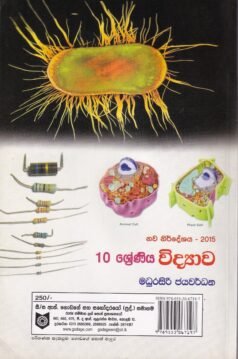 10 ශ්රේණිය විද්යාව - 10 Shreniya Vidyaawa