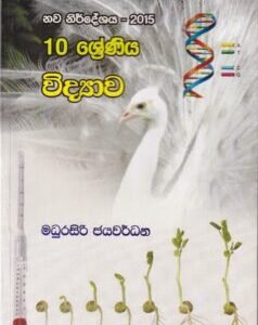 10 ශ්රේණිය විද්යාව - 10 Shreniya Vidyaawa
