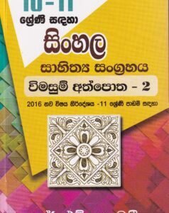 සිංහල සාහිත්ය සංග්රහය: විමසුම් අත්පොත - 2 - Sinhala Saahithya Sangrahaya: Vimasum Athpotha - 2