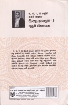 9, 10, 11, 12 ශ්රේණි සිසුන් සඳහා සිංහල ඉගෙනුම - 1 - 9, 10, 11, 12 Shreni Sisun Sadaha Sinhala Igenuma - 1