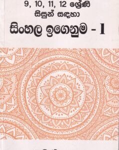 9, 10, 11, 12 ශ්රේණි සිසුන් සඳහා සිංහල ඉගෙනුම - 1 - 9, 10, 11, 12 Shreni Sisun Sadaha Sinhala Igenuma - 1