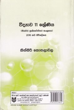 විද්‍යාව 11 ශ්‍රේණිය (පියවර ප්‍රශ්නෝත්තර සංග්‍රහය) - Vidyaawa 11 Shreniya (Piyawara Prashnoththara Sangrahaya)
