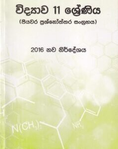 විද්‍යාව 11 ශ්‍රේණිය (පියවර ප්‍රශ්නෝත්තර සංග්‍රහය) - Vidyaawa 11 Shreniya (Piyawara Prashnoththara Sangrahaya)