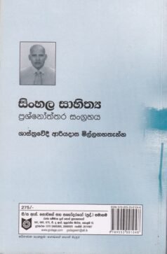 සිංහල සාහිත්ය ප්රශ්නෝත්තර සංග්රහය - Sinhala Saahithya Prashnoththara Sangrahaya