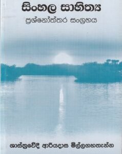 සිංහල සාහිත්ය ප්රශ්නෝත්තර සංග්රහය - Sinhala Saahithya Prashnoththara Sangrahaya