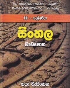 11 - ශ්රේණිය සිංහල වැඩපොත - 11 - Shreniya Sinhala Wadapotha