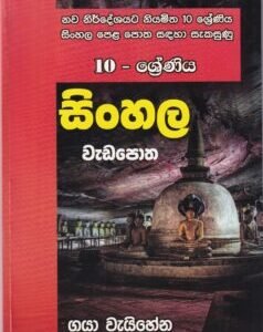 10 - ශ්රේණිය සිංහල වැඩපොත - 10 - Shreniya Sinhala Wadapotha