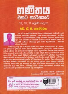 ගණිතය එකට කැටිකොට: 09, 10, 11 ශ්‍රේණි සඳහා - Ganithaya Ekata Keatikota: 09, 10, 11 Shreni Sadaha