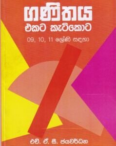 ගණිතය එකට කැටිකොට: 09, 10, 11 ශ්‍රේණි සඳහා - Ganithaya Ekata Keatikota: 09, 10, 11 Shreni Sadaha