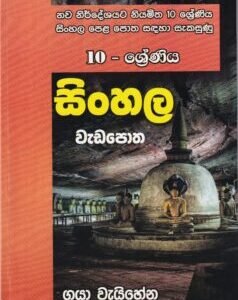 10 - ශ්රේණිය සිංහල වැඩපොත - 10 - Shreniya Sinhala Wadapotha