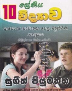 10 ශ්රේණිය විද්යාව: අ.පො.ස. සාමාන්ය පෙළ බහුවරණ සංග්රහය - 10 Shreniya Vidyaawa: A.Po.Sa. Saamaanya Pela Bahuwarana Sangrahaya