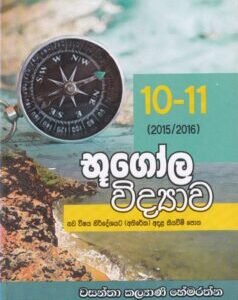 10-11 (2015/2016) භූගෝල විද්යාව -10-11 (2015/2016) Bhoogola Vidyaawa