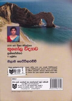 භූගෝල විද්‍යාව: ප්‍රශ්නෝත්තර 11 ශ්‍රේණිය - Bhoogola Vidyaawa: Prashnoththara 11 Shreniya