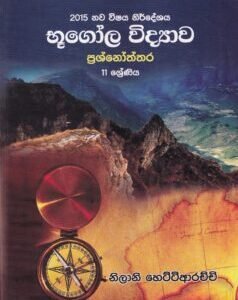 භූගෝල විද්‍යාව: ප්‍රශ්නෝත්තර 11 ශ්‍රේණිය - Bhoogola Vidyaawa: Prashnoththara 11 Shreniya
