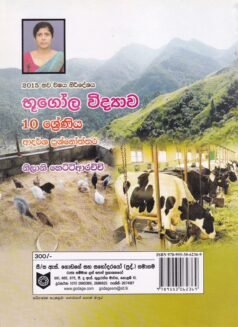 භූගෝල විද්‍යාව 10 ශ්‍රේණිය (ආදර්ශ ප්‍රශ්නෝත්තර) - Bhoogola Vidyaawa 10 Shreniya (Aadarsha Prashnoththara)