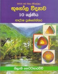 භූගෝල විද්‍යාව 10 ශ්‍රේණිය (ආදර්ශ ප්‍රශ්නෝත්තර) - Bhoogola Vidyaawa 10 Shreniya (Aadarsha Prashnoththara)