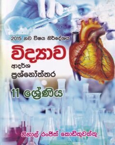 විද්‍යාව: ආදර්ශ ප්‍රශ්නෝත්තර 11 ශ්‍රේණිය - Vidyaawa: Aadarsha Prashnoththara 11 Shreniya