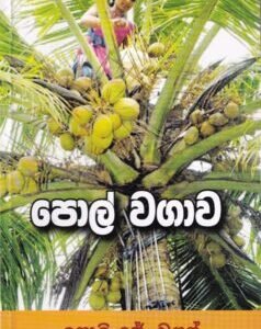 පොල් වගාව - Pol Wagawa
