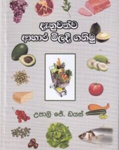 දැනුවත්ව ආහාර මිලදී ගනිමු - Danuwathwa Aahara Miladi Ganimu