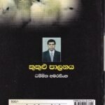 කුකුළු පාලනය - Kukulu Paalanaya