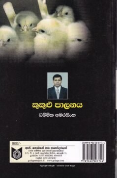 කුකුළු පාලනය - Kukulu Paalanaya