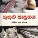 කුකුළු පාලනය - Kukulu Paalanaya
