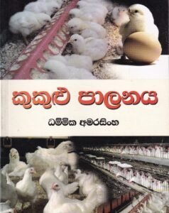 කුකුළු පාලනය - Kukulu Paalanaya
