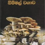 බිම්මල් වගාව - Bimmal Wagawa