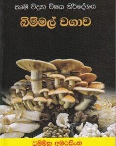 බිම්මල් වගාව - Bimmal Wagawa