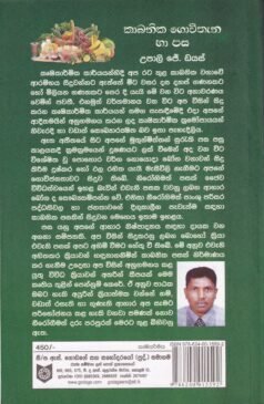 කාබනික ගොවිතැන හා පස - Kaabanika Gowitheana haa Pasa