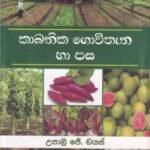 කාබනික ගොවිතැන හා පස - Kaabanika Gowitheana haa Pasa